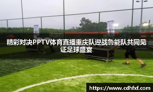 精彩对决PPTV体育直播重庆队迎战鲁能队共同见证足球盛宴