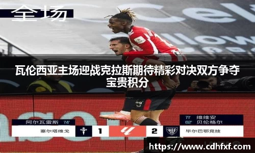 瓦伦西亚主场迎战克拉斯期待精彩对决双方争夺宝贵积分