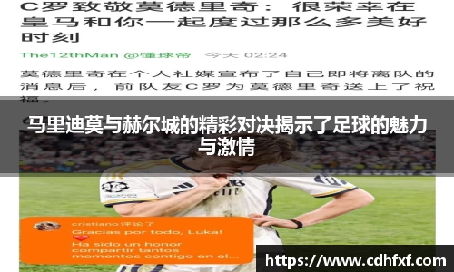 马里迪莫与赫尔城的精彩对决揭示了足球的魅力与激情