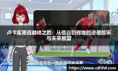 卢卡库重返巅峰之路：从低谷到辉煌的逆袭故事与未来展望